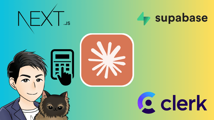 【Claude Code】プログラミング未経験OK!Stripe サブスク型家計簿アプリで学ぶAI駆動開発マスター講座