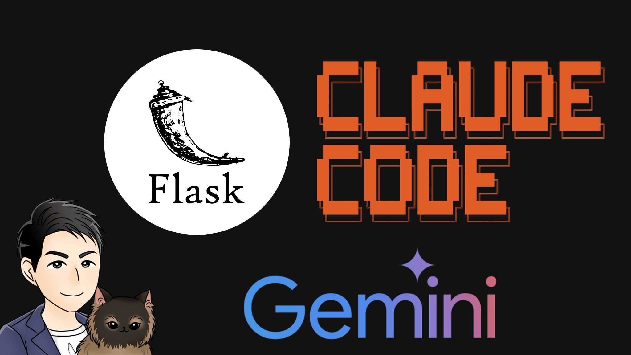 【Claude Code】FlaskとGeminiで作る Python AI アプリ!実践レベルのAI駆動開発を学ぼう