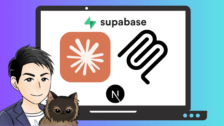 【Claude Code × MCP完全攻略】Next.jsアプリ開発を劇的に効率化する5つの最新MCPツール実践ガイド