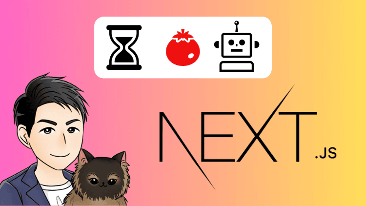 Next.js(React)で作る AI アプリのポートフォリオ実践!モダンフロントエンド開発を初心者でも学べるコース