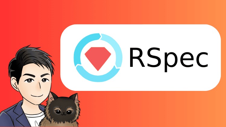 【RSpec 実践入門】Ruby on Rails 開発者のためのテスト自動化 - 完全ガイド