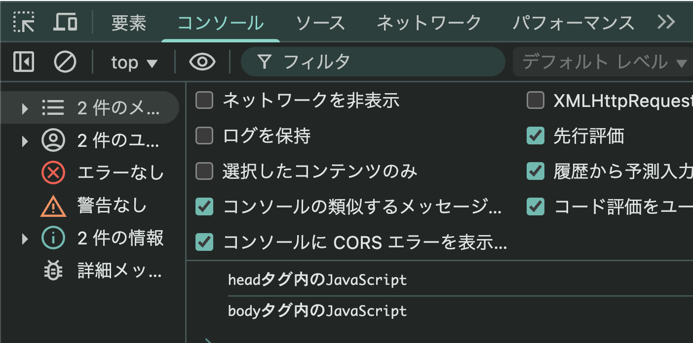headタグ内のJavaScript